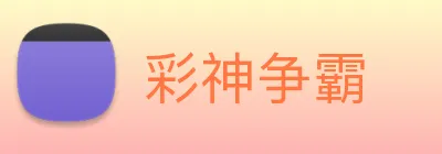 彩神争霸 Logo